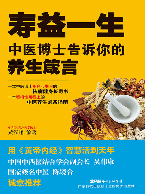 Title details for 寿益一生 by 黄汉超编著 - Wait list